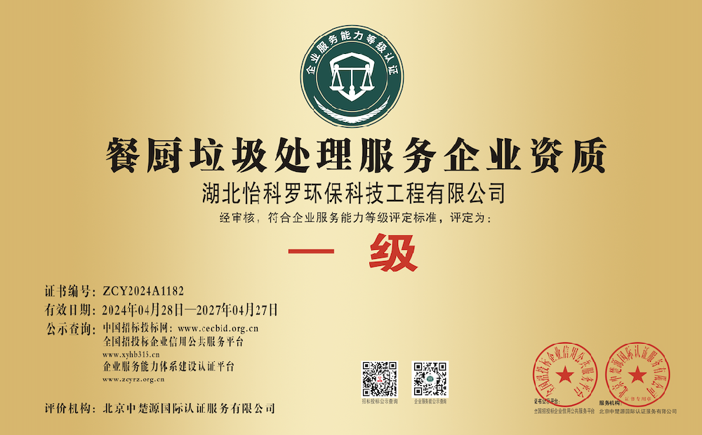 餐厨垃圾处置资质